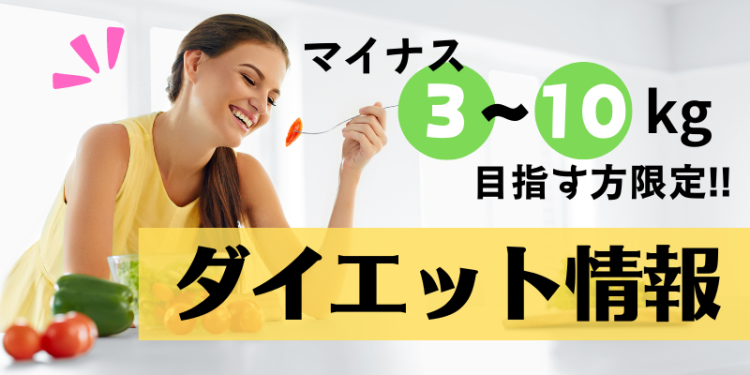 マイナス3~10kg目指す方限定!! ダイエット情報